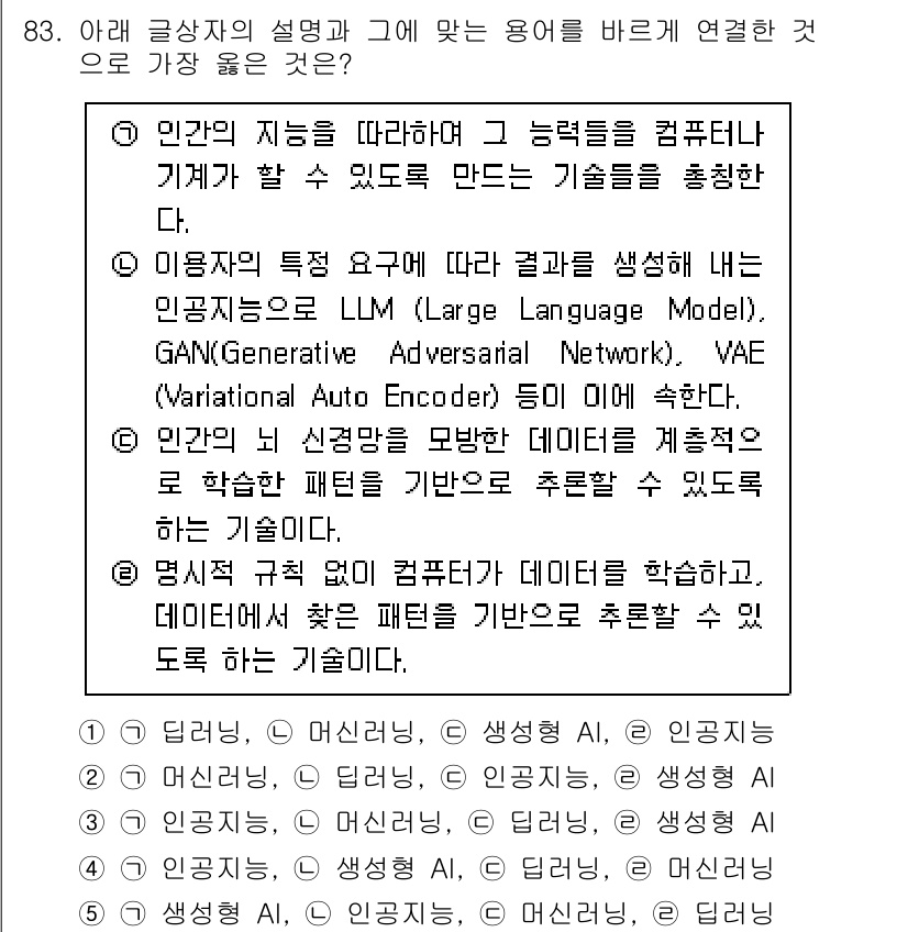 유통관리사_2급 2025년 83번 - . LLM, GAN, VAE는 모두 데이터 생성 및 분석에 사용되는 인공... 에 관한 핵심 기출문제