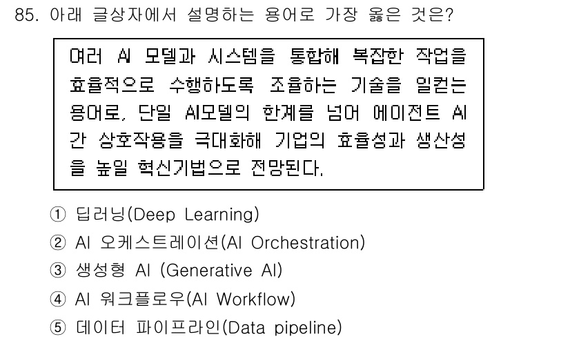 유통관리사_2급 2025년 85번 - . 

AI 오케스트레이션은 다양한 AI 모델과 시스템을 통합하여 복잡한... 에 관한 핵심 기출문제
