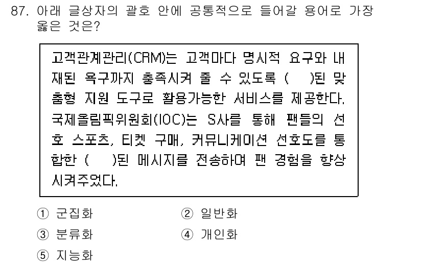 유통관리사_2급 2025년 87번 - 정답 4번은 고객의 요구를 분석하고 맞춤형 서비스를 제공하는 데 중점을 ... 에 관한 핵심 기출문제