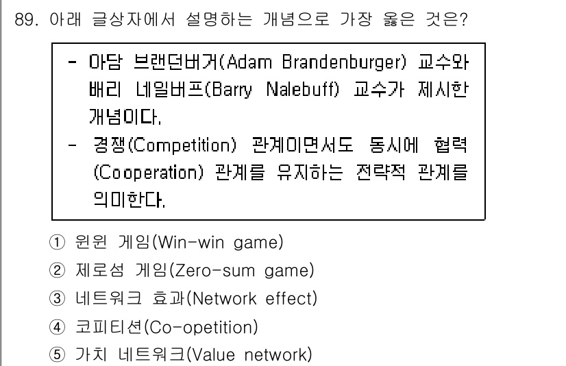 유통관리사_2급 2025년 89번 - 정답 4번 '가치 네트워크(Value network)'는 여러 기업 간의... 에 관한 핵심 기출문제