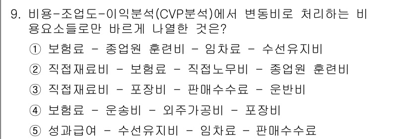 유통관리사_2급 2025년 9번 - . 직접재료비 - 품종비 - 판매수수료 - 운반비

이유: CVP 분석에... 에 관한 핵심 기출문제