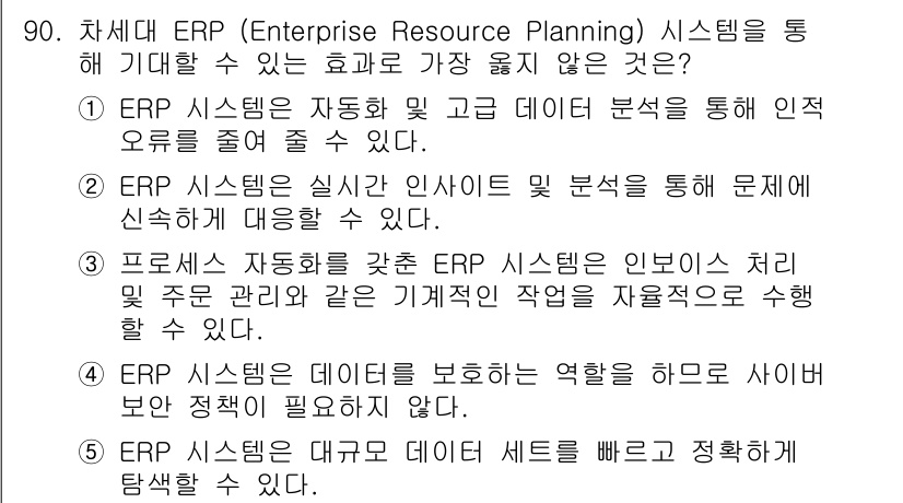 유통관리사_2급 2025년 90번 - ERP 시스템은 표준화된 프로세스를 통해 데이터의 정확성을 높이고 일관된... 에 관한 핵심 기출문제
