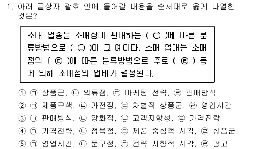 유통관리사_3급 2025년 1번 - 정답인 이유: 소매업은 소비자에게 상품과 서비스를 직접 제공하는 형태로,... 에 관한 핵심 기출문제