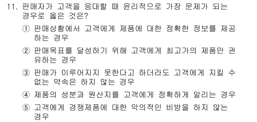 유통관리사_3급 2025년 11번 - 정답 2번은 판매목표를 달성하기 위해 고객에게 최고의 제품을 추천하는 경... 에 관한 핵심 기출문제