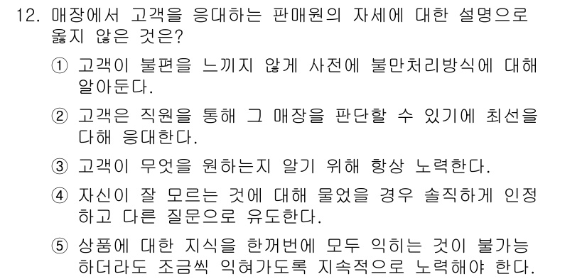 유통관리사_3급 2025년 12번 - 정답 4번은 고객이 무엇을 원하는지 알기 위해 항상 노력해야 한다는 점을... 에 관한 핵심 기출문제