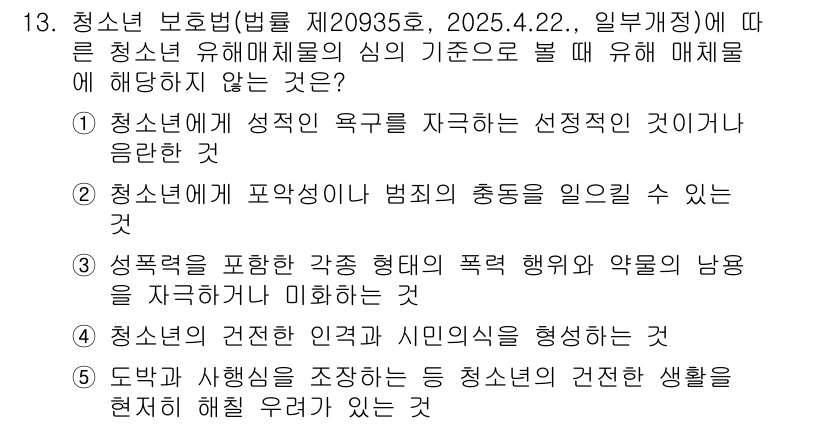 유통관리사_3급 2025년 13번 - 청소년 보호법에 따르면 청소년의 건강한 성장과 발달을 지원해야 하며, 성... 에 관한 핵심 기출문제