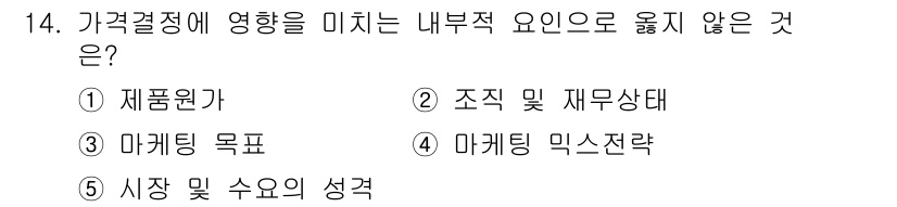 유통관리사_3급 2025년 14번 - 가격결정에 영향을 미치는 내부적 요인은 주로 기업 내부의 요소들로 구성되... 에 관한 핵심 기출문제