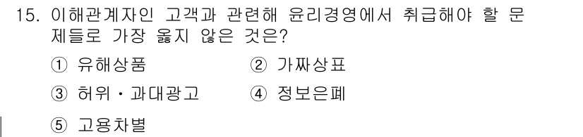 유통관리사_3급 2025년 15번 - 정답은 5번 고용차별입니다. 유통 관리의 윤리 경영에서는 고객과의 관계를... 에 관한 핵심 기출문제