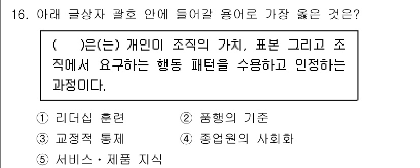 유통관리사_3급 2025년 16번 - 정답은 4번 '서비스·제품 지식'입니다. 이는 개인이 조직의 가치와 목표... 에 관한 핵심 기출문제