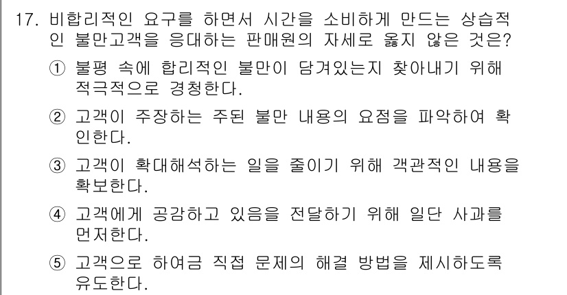 유통관리사_3급 2025년 17번 - 정답 4번은 고객에게 적극적으로 문제 해결 방법을 제시하는 것이 중요하다... 에 관한 핵심 기출문제