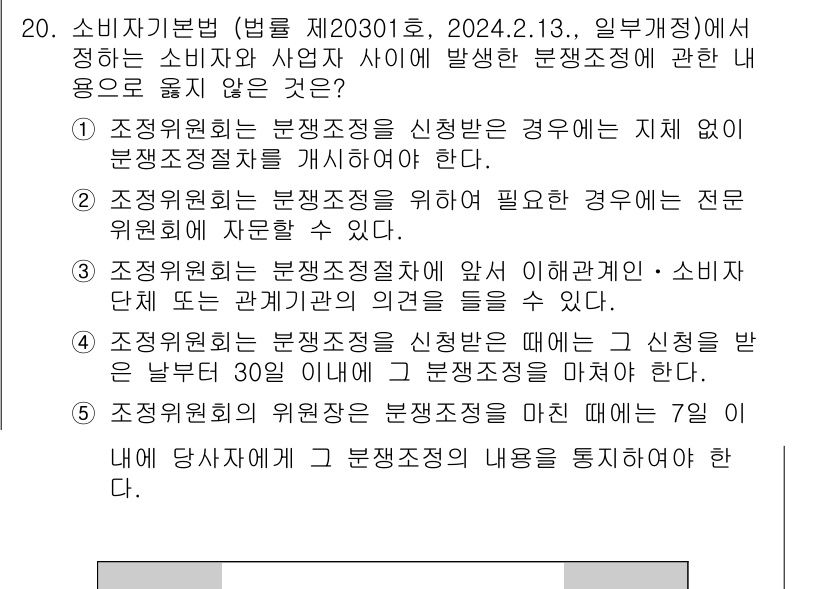 유통관리사_3급 2025년 20번 - 조정위원회는 분쟁조정을 마친 후 7일 이내에 당사자에게 그 결과를 통지해... 에 관한 핵심 기출문제