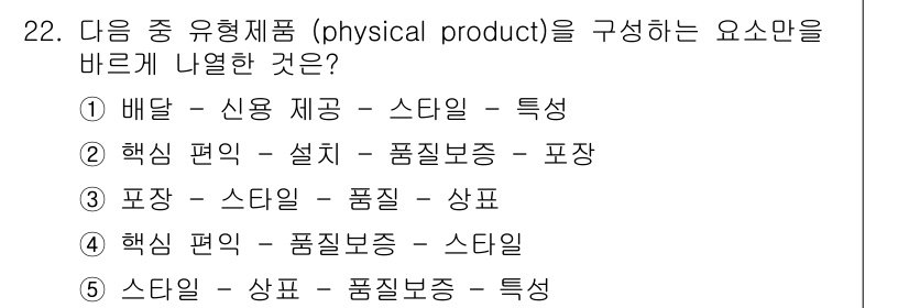 유통관리사_3급 2025년 22번 - 유형제품을 구성하는 요소는 제품의 물리적 특성과 관련이 있습니다. 3번 ... 에 관한 핵심 기출문제