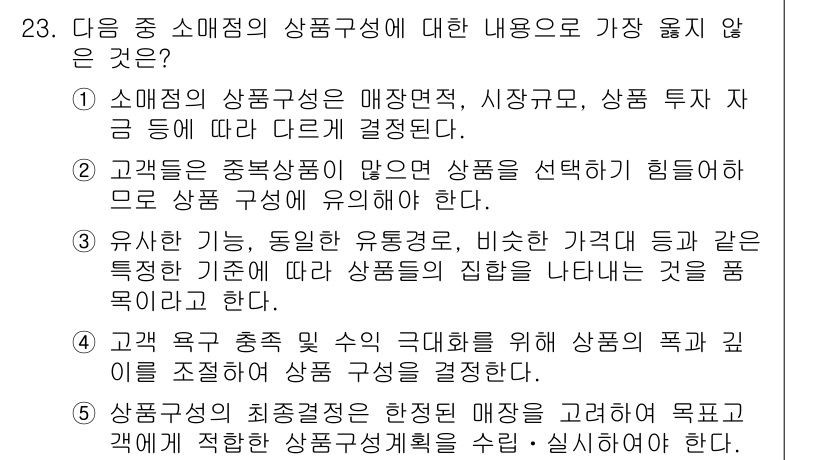 유통관리사_3급 2025년 23번 - 유한상태의 동질적인 유통구조는 특정한 점포의 특성을 강조하지 않으며, 이... 에 관한 핵심 기출문제