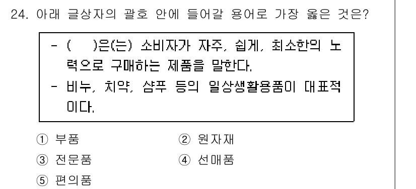 유통관리사_3급 2025년 24번 - . 비누, 치약, 샴푸 등의 일상생활용품은 소비자가 자주 구매하며, 최소... 에 관한 핵심 기출문제