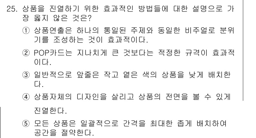 유통관리사_3급 2025년 25번 - 5번 정답은 POP카드가 지니는 효과적인 광고 및 상품 진열 방식을 강조... 에 관한 핵심 기출문제