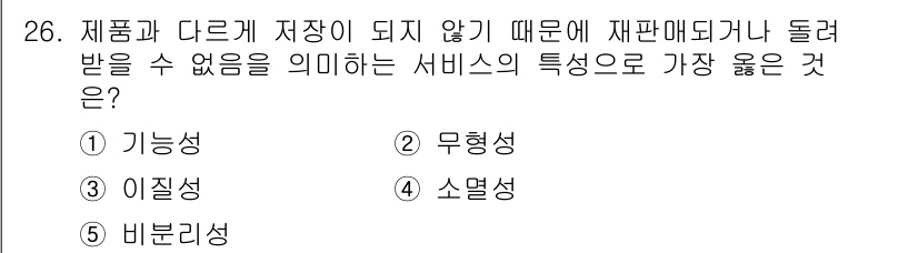 유통관리사_3급 2025년 26번 - 정답은 4. 무형성입니다. 서비스는 실체가 없고 소비자가 직접 경험해야만... 에 관한 핵심 기출문제