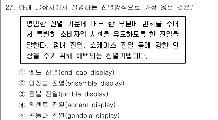 유통관리사_3급 2025년 27번 - 곤돌라 진열(gondola display)은 통로 양쪽에 설치되어 소비자... 에 관한 핵심 기출문제