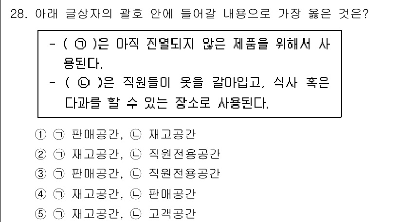 유통관리사_3급 2025년 28번 - . 재고공간

정답인 이유: 재고공간은 판매되지 않은 상품을 보관하는 장... 에 관한 핵심 기출문제