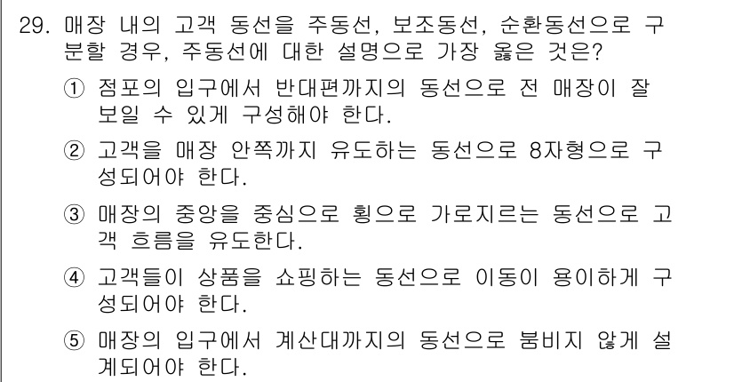 유통관리사_3급 2025년 29번 - . 

정답인 이유는, 고객의 입구에서 매장까지의 동선이 고객이 매장 내... 에 관한 핵심 기출문제