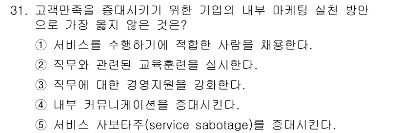 유통관리사_3급 2025년 31번 - 서비스 사보타주(service sabotage)는 고의적으로 서비스를 방... 에 관한 핵심 기출문제