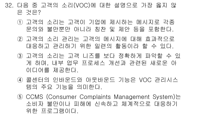 유통관리사_3급 2025년 32번 - . VOC 관리는 고객의 소리(VOC)를 기업의 전략적 의사결정에 활용하... 에 관한 핵심 기출문제