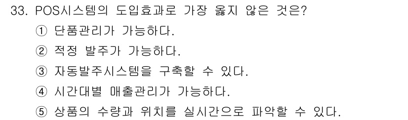 유통관리사_3급 2025년 33번 - POS 시스템은 상품의 수량과 위치를 실시간으로 파악하는 기능이 없으며,... 에 관한 핵심 기출문제