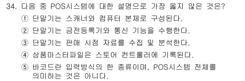 유통관리사_3급 2025년 34번 - 바코드 입력 방식은 POS 시스템의 한 기능일 뿐, 전체 시스템을 정의하... 에 관한 핵심 기출문제
