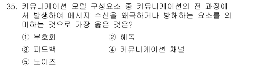 유통관리사_3급 2025년 35번 - 정답은 5번 '커뮤니케이션 채널'입니다. 커뮤니케이션 모델에서 메시지가 ... 에 관한 핵심 기출문제
