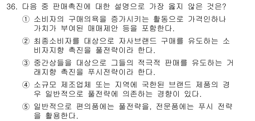 유통관리사_3급 2025년 36번 - 소규모 제조업체가 제공하는 브랜드 제품은 대량 생산된 제품과 비교해 가격... 에 관한 핵심 기출문제