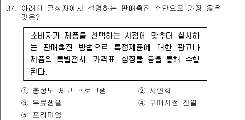 유통관리사_3급 2025년 37번 - . 구매시점 진열

구매시점 진열은 소비자가 최종 결정을 내리는 순간에 ... 에 관한 핵심 기출문제