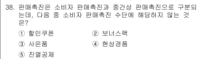 유통관리사_3급 2025년 38번 - 정답은 5번 "지열공제"입니다. 판매촉진 수단으로는 주로 가격 할인이나 ... 에 관한 핵심 기출문제