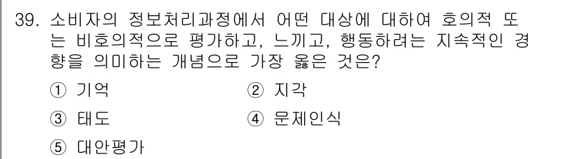 유통관리사_3급 2025년 39번 - 정답은 3번 "행동지향"입니다. 소비자 정보처리 과정에서 소비자의 행동을... 에 관한 핵심 기출문제