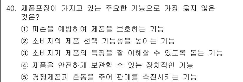 유통관리사_3급 2025년 40번 - 정답은 5번이다. 제품표장이 주로 소비자에게 정보를 제공하고 제품의 특성... 에 관한 핵심 기출문제