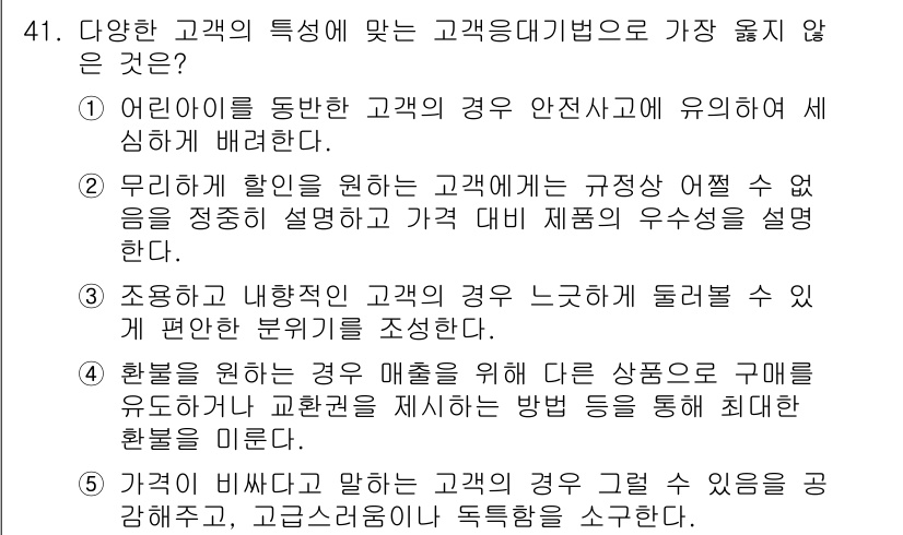 유통관리사_3급 2025년 41번 - 이 질문의 정답은 4번입니다. 가격이 높다는 점을 강조하여 고객을 끌어들... 에 관한 핵심 기출문제