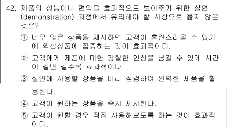 유통관리사_3급 2025년 42번 - 고객이 혼란스러워 할 수 있는데, 이는 상품 제시가 지나치게 복잡하거나 ... 에 관한 핵심 기출문제