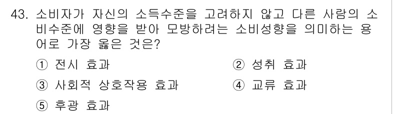 유통관리사_3급 2025년 43번 - . 전시 효과

전시 효과는 소비자가 자신의 소득수준을 고려하지 않고 제... 에 관한 핵심 기출문제