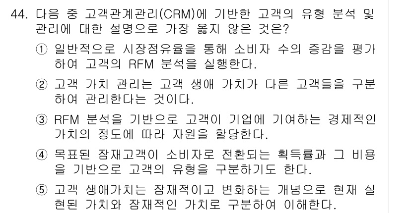 유통관리사_3급 2025년 44번 - 고객 관계 관리(CRM)은 고객의 행동과 특성을 분석하여 맞춤형 서비스를... 에 관한 핵심 기출문제
