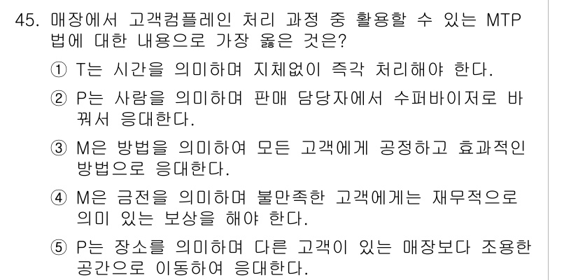 유통관리사_3급 2025년 45번 - 정답 5번은 고객이 불만족할 경우 재구성을 위해 효과적인 MTP 방법을 ... 에 관한 핵심 기출문제