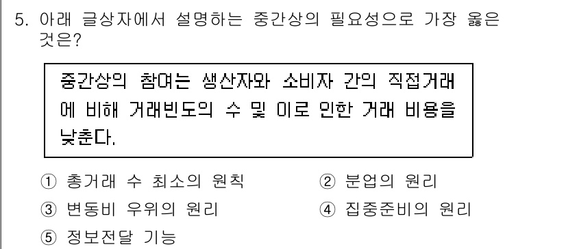 유통관리사_3급 2025년 5번 - . 

중간상은 생산자와 소비자 간의 직접 거래를 통해 거래비용을 낮추고... 에 관한 핵심 기출문제