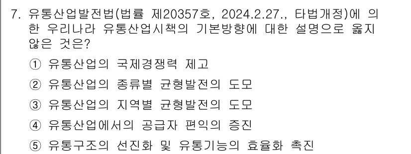 유통관리사_3급 2025년 7번 - 유통산업발전법 제20357호에 따르면, 유통산업의 기본방향은 국제경쟁력 ... 에 관한 핵심 기출문제