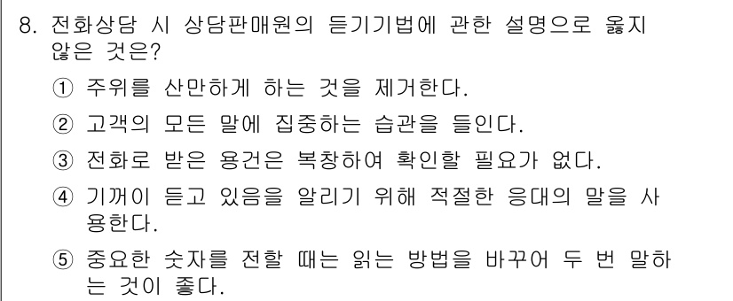 유통관리사_3급 2025년 8번 - 전화 상담 시 상담판매원의 지원 방식에 대한 설명 중 옳지 않은 것은 "... 에 관한 핵심 기출문제