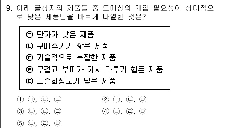 유통관리사_3급 2025년 9번 - 정답은 ⑤ 표준화가 낮은 제품입니다. 유통 관리에서 표준화가 낮으면 다양... 에 관한 핵심 기출문제