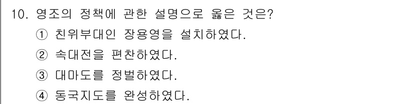 국내여행안내사_1차 2025년 10번 - 정답은 ②입니다. 영조는 숙대전을 편찬하여 국가의 제도를 정비하고, 백성... 에 관한 핵심 기출문제