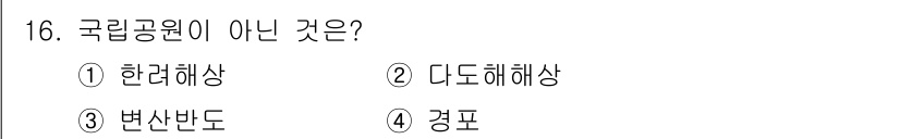 국내여행안내사_1차 2025년 16번 - 정답은 4번 경포입니다. 경포는 강릉에 위치한 유명한 해수욕장으로, 국립... 에 관한 핵심 기출문제