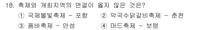 국내여행안내사_1차 2025년 18번 - . 

해설: 풍바축제는 주로 인도네시아의 전통 축제로, 한국의 안성과는... 에 관한 핵심 기출문제