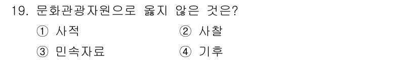 국내여행안내사_1차 2025년 19번 - 정답은 4. 기후입니다. 문화관광자원은 주로 문화적, 역사적, 자연적 자... 에 관한 핵심 기출문제