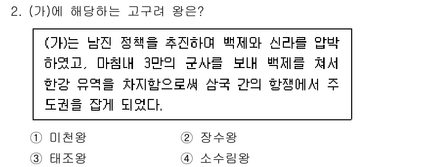 국내여행안내사_1차 2025년 2번 - . 장수왕

해설: (가)에 해당하는 인물은 남쪽 정복을 통해 백제와 신... 에 관한 핵심 기출문제