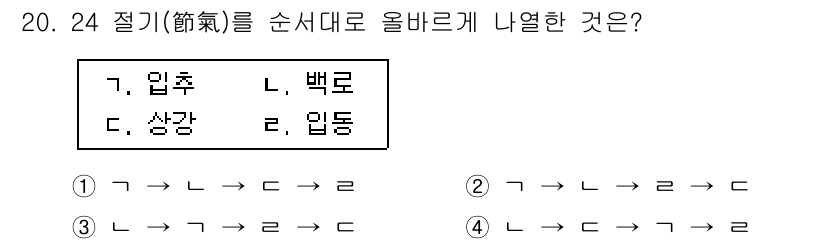 국내여행안내사_1차 2025년 20번 - 해설: 24절기의 순서는 입춘, 상강, 백로, 입동으로 나열됩니다. 따라... 에 관한 핵심 기출문제