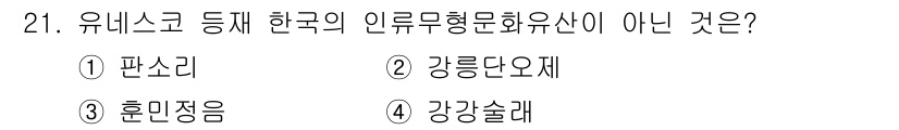 국내여행안내사_1차 2025년 21번 - . 혼인정음

혼인정음은 유네스코 인류무형문화유산으로 등재되지 않았습니다... 에 관한 핵심 기출문제