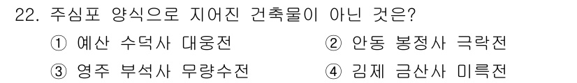 국내여행안내사_1차 2025년 22번 - 주심포 양식의 특징은 기둥이 벽체에 비해 크고, 기둥과 보의 연결이 강해... 에 관한 핵심 기출문제